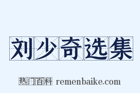 刘少奇选集是什么意思的图片